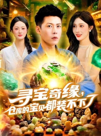 寻宝奇缘，仓库的宝贝都装不下了