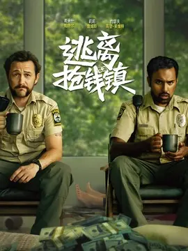 逃离抢钱镇