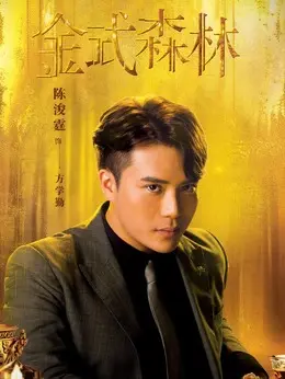 师父（·饰演）