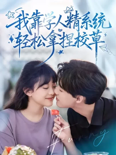 好笑吗，我只看到个绝望的学人精＆我靠学人精系统轻松拿捏校草