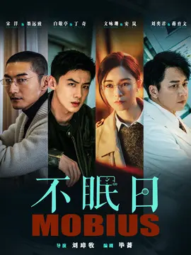 不眠日剧情介绍封面图