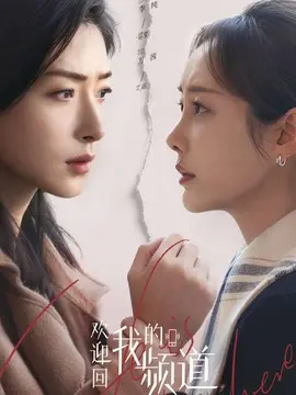 欢迎回我的频道