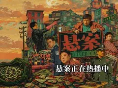 悬案