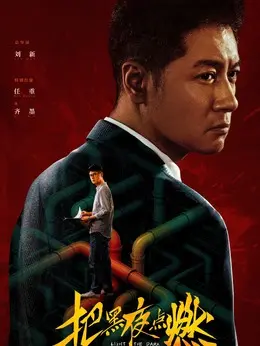 齐墨（任重饰演）